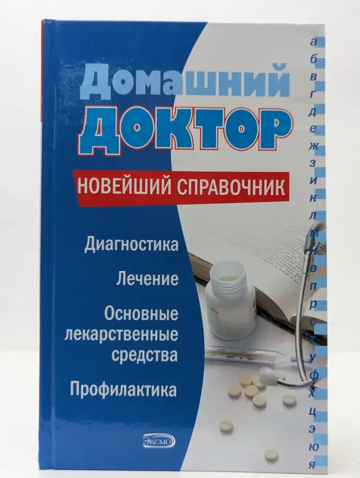 Домашний доктор. Новейший справочник