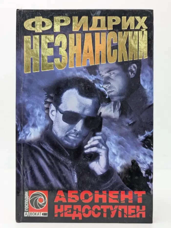 Абонент недоступен
