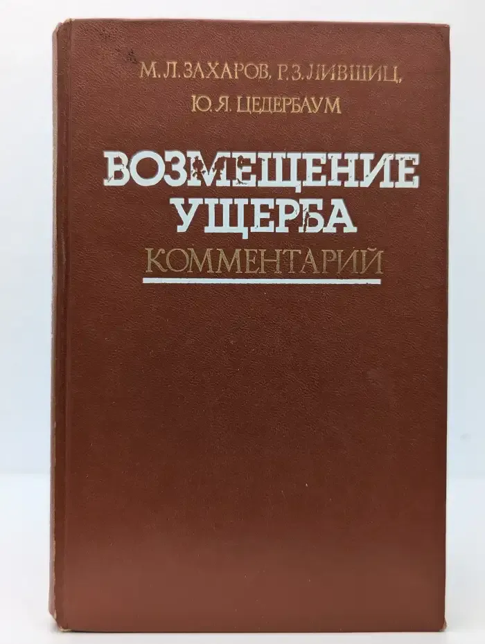 Возмещение ущерба. Комментарий