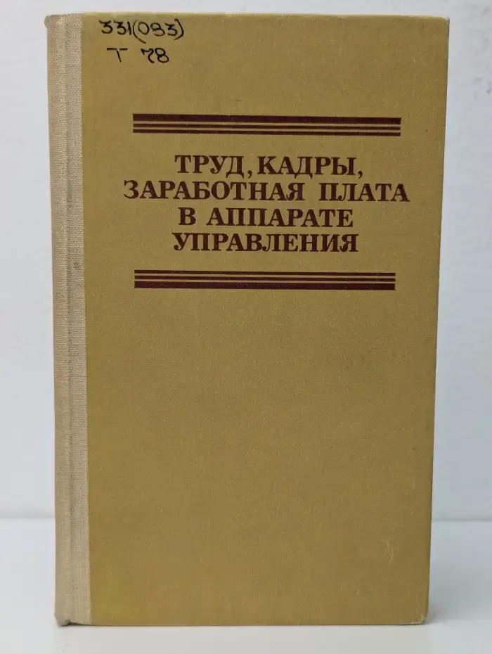 Труд, кадры, заработная плата в аппарате управления