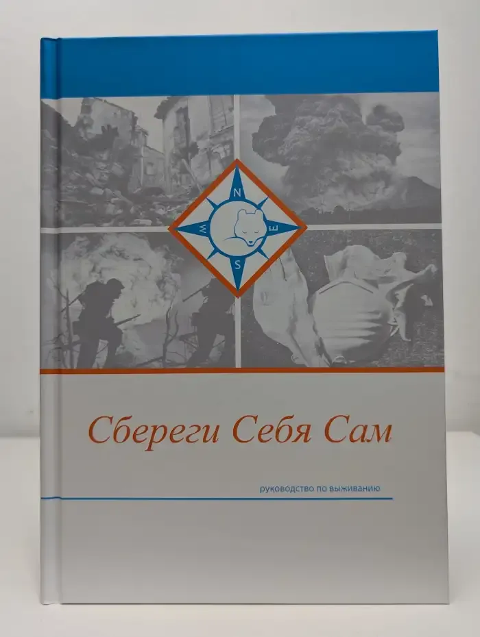 Сбереги себя сам. Руководство по выживанию