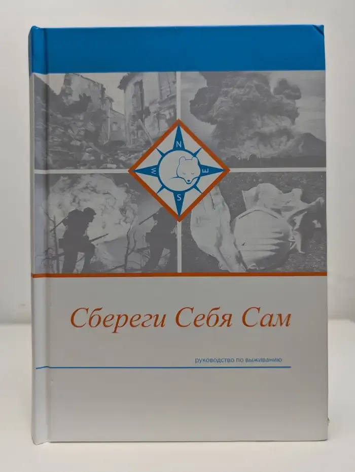 Сбереги себя сам. Руководство по выживанию