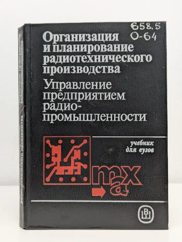 Организация и планирование радиотехнического производства. Управление предприятием радиопромышленности