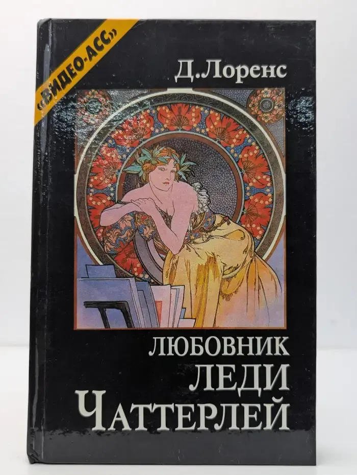 Любовник леди Чаттерлей