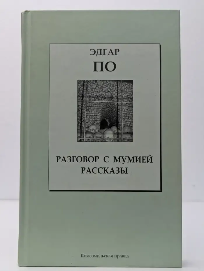 Разговор с мумией
