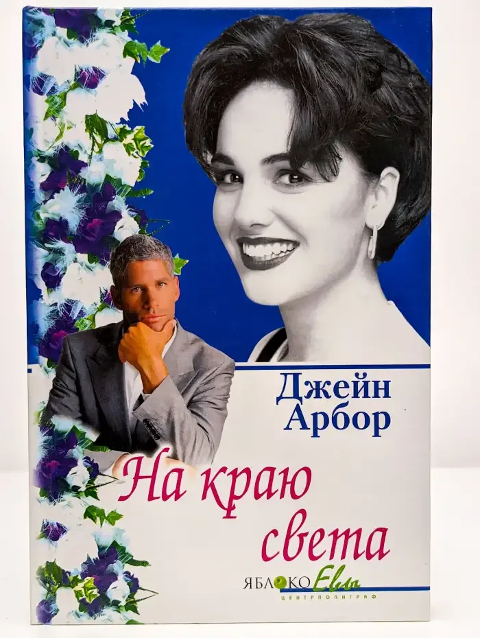 На краю света