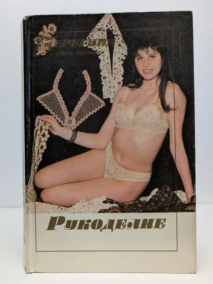 Рукоделие
