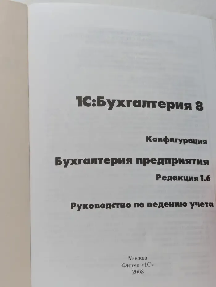 1С: Бухгалтерия 8. Руководство по ведению учета. Конфигурация Бухгалтерия предприятия. Редакция 1.6
