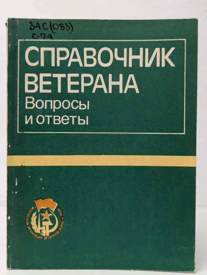 Справочник ветерана. Вопросы и ответы