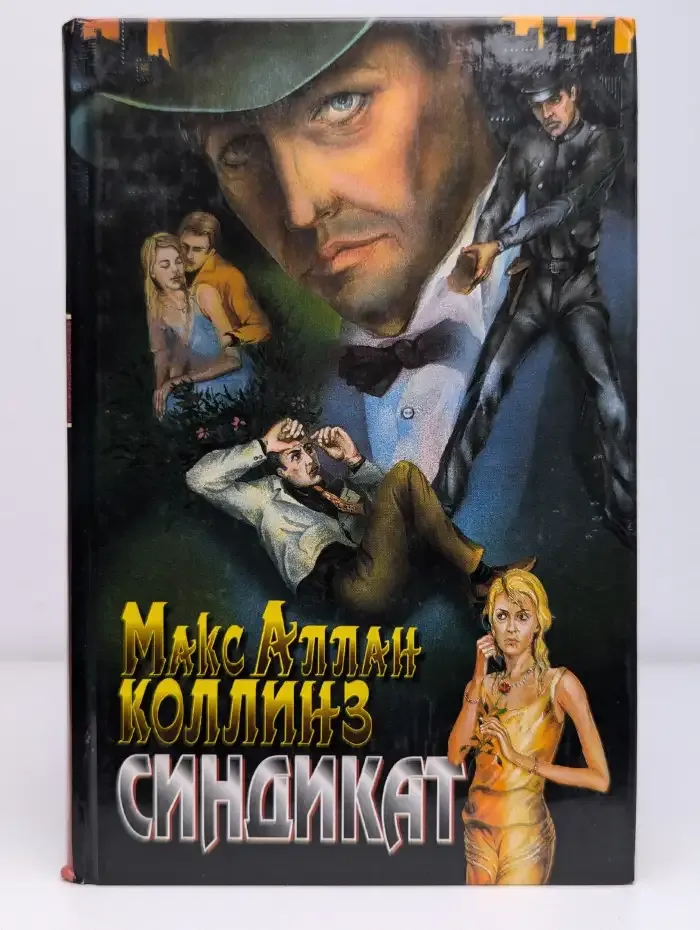 Синдикат. Двойник