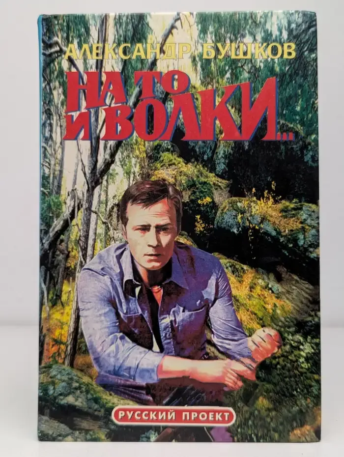 На то и волки...