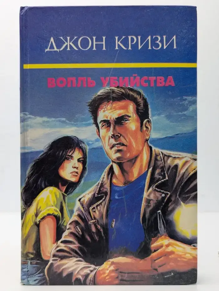 Вопль убийства