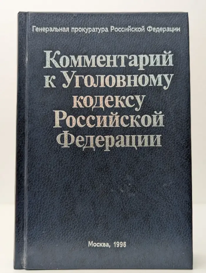 Комментарий к Уголовному кодексу Российской Федерации
