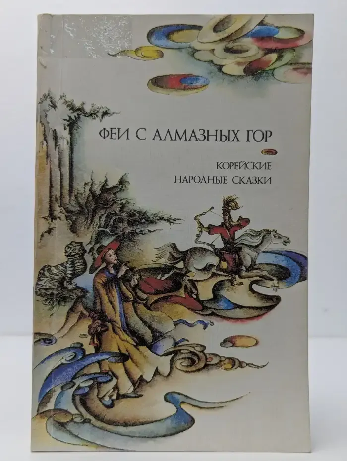 Феи с Алмазных гор. Корейские народные сказки