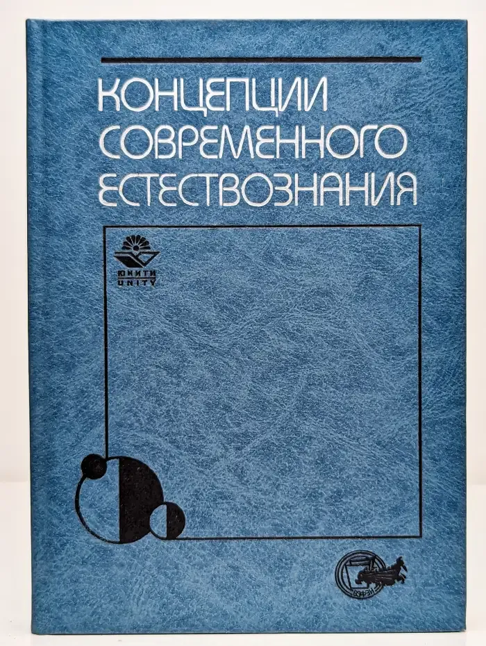 Концепции современного естествознания