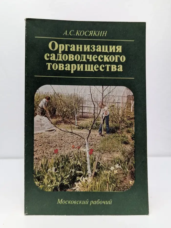 Организация садоводческого товарищества