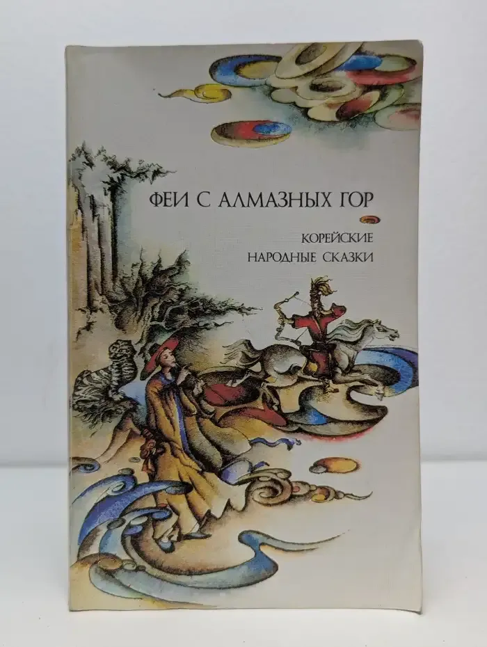 Феи с Алмазных гор. Корейские народные сказки