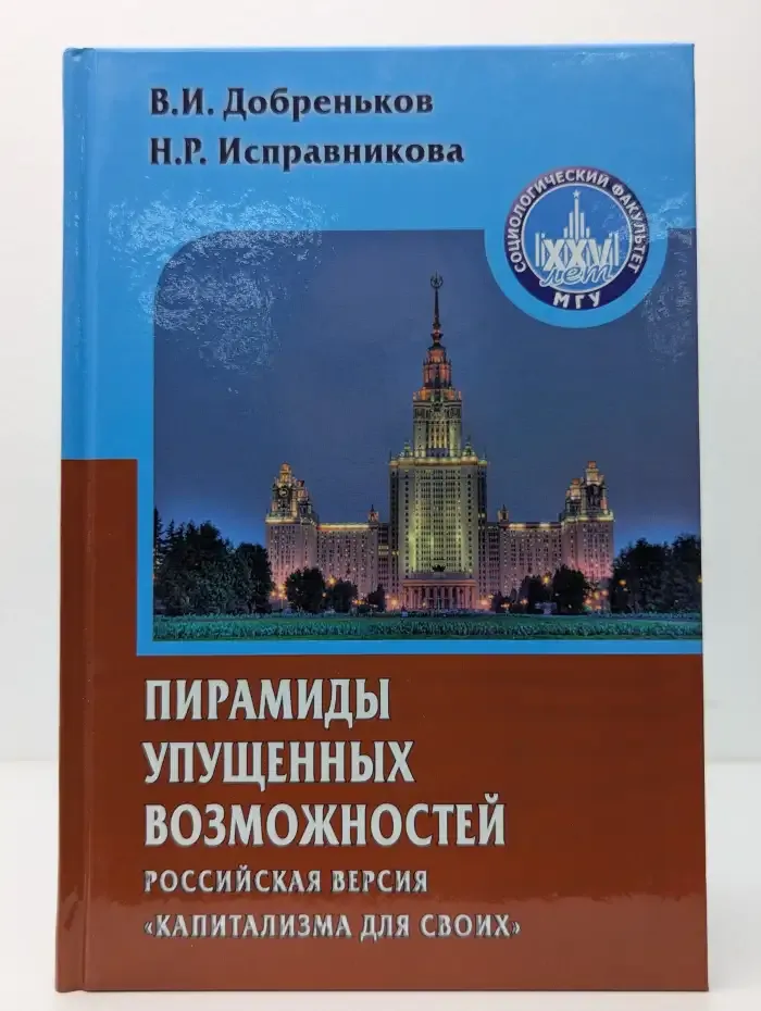 Пирамиды упущенных возможностей. Российская версия капитализма для своих