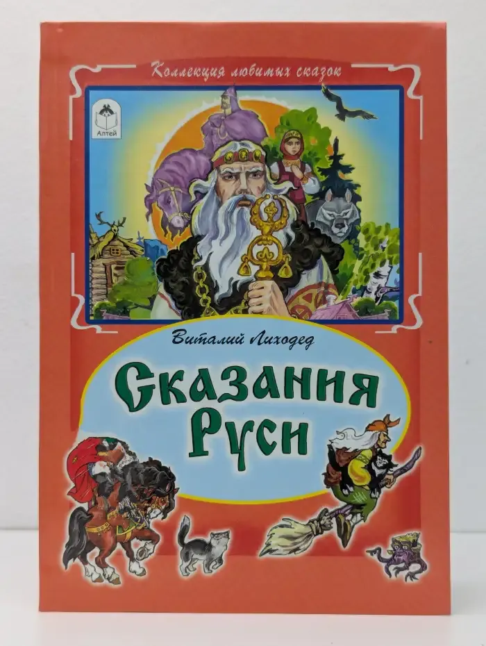 Сказания Руси