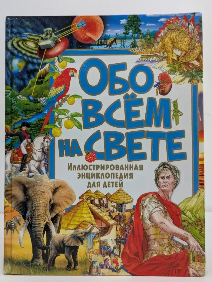 Обо всём на свете. Иллюстрированная энциклопедия для детей