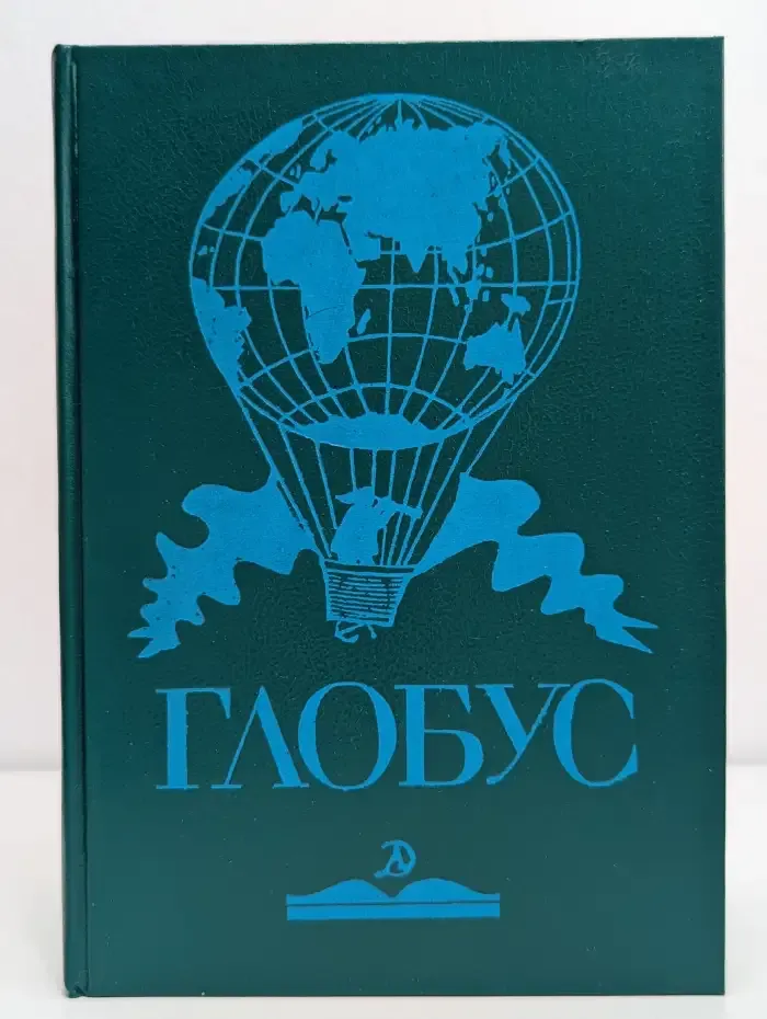 Глобус