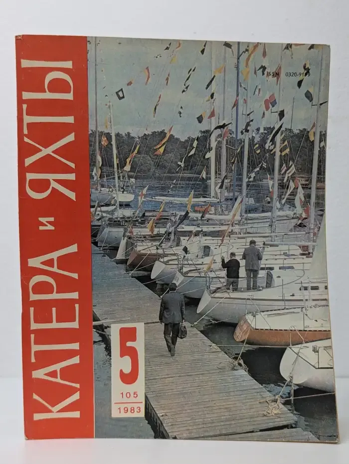 Катера и яхты №5, 1983