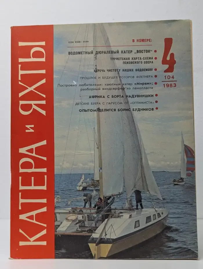 Катера и яхты. Выпуск № 4/1983