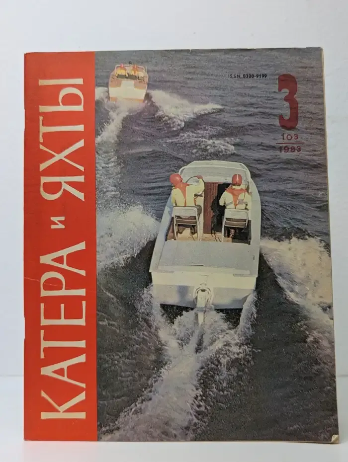 Катера и яхты №3, 1983