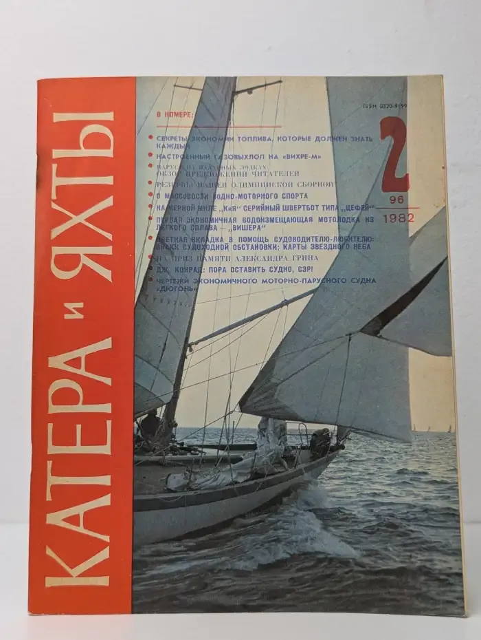 Катера и яхты №2, 1982