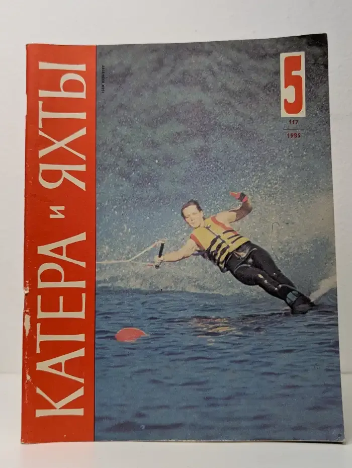 Катера и яхты №5, 1985