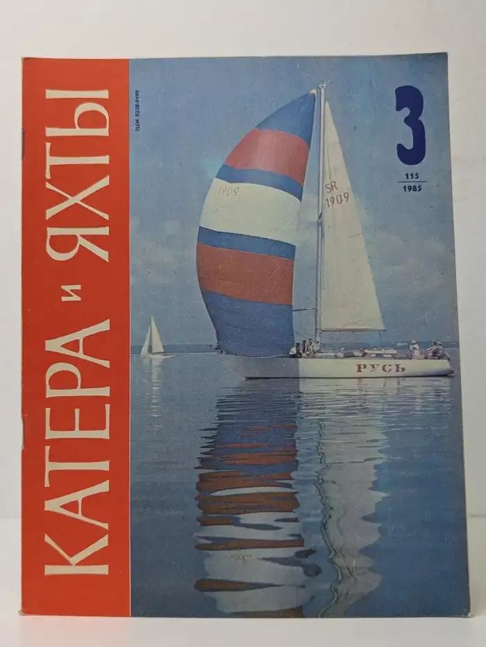 Катера и яхты №3, 1985
