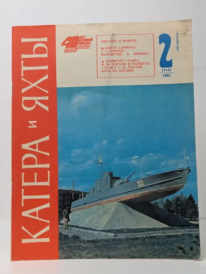 Катера и яхты. Выпуск № 2/1985