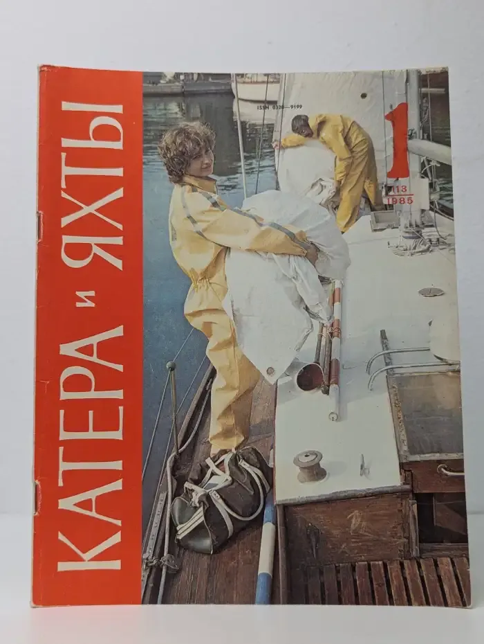 Катера и яхты №1, 1985
