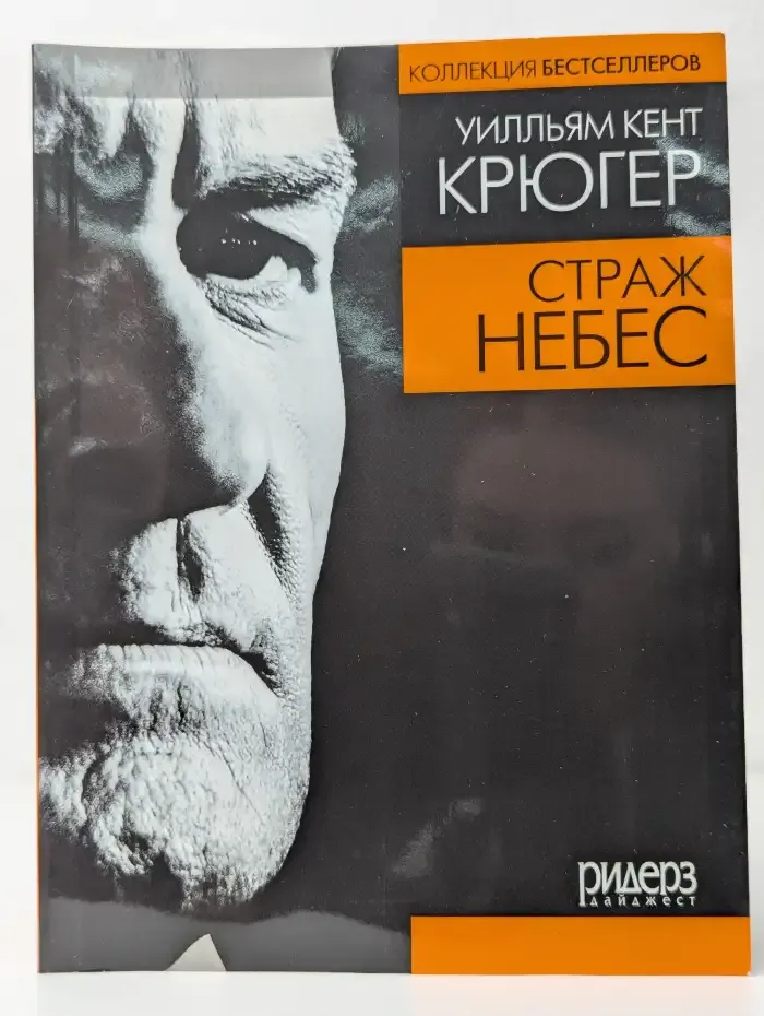 Страж небес