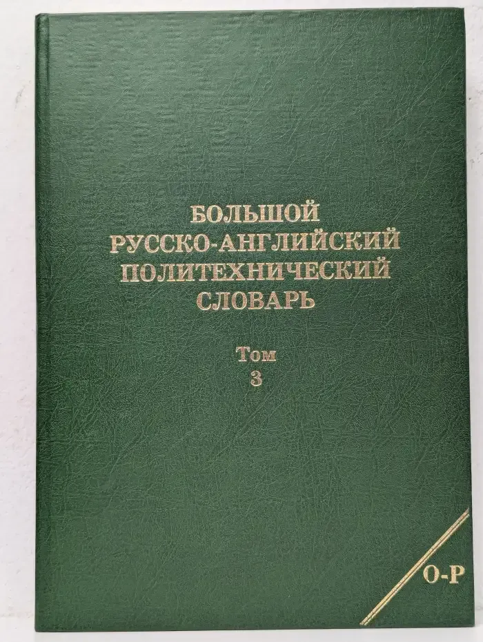 Большой русско-английский политехнический словарь. Том 3