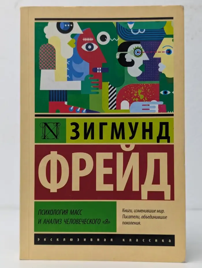 Психология масс и анализ человеческого "я"
