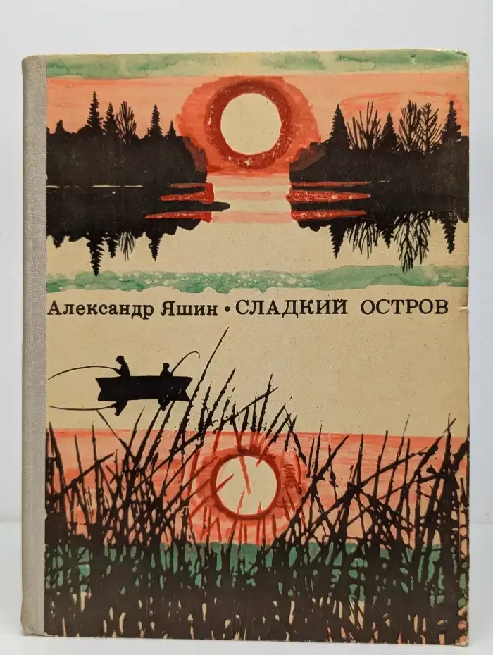 Сладкий остров