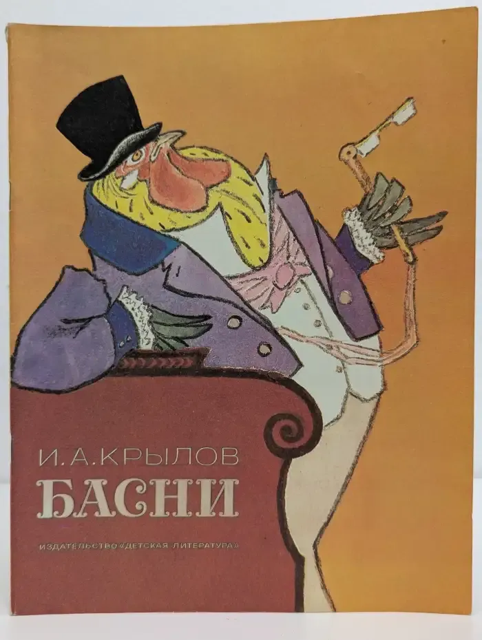 И. А. Крылов. Басни