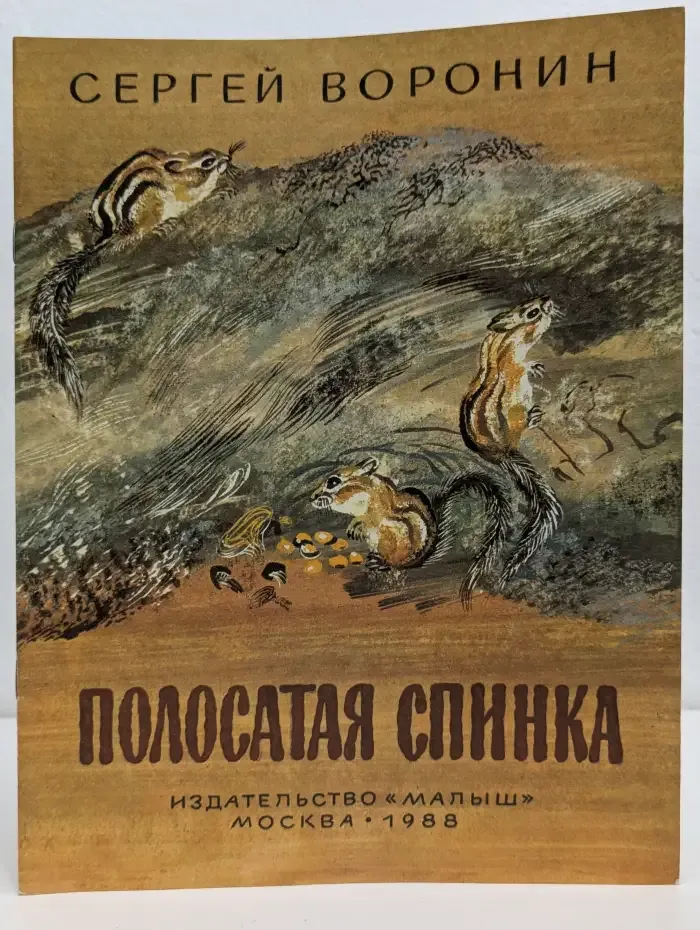 Полосатая спинка