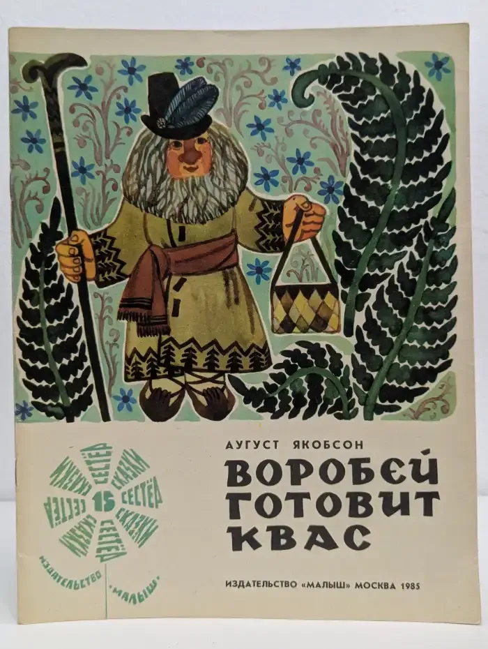 Воробей готовит квас