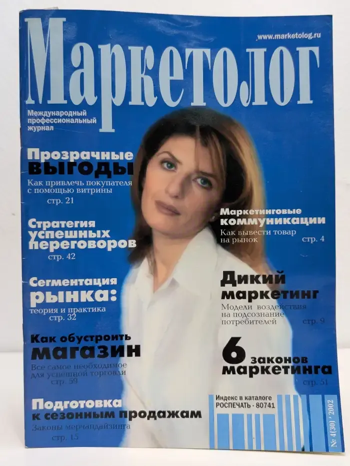 Маркетолог №4, 2002