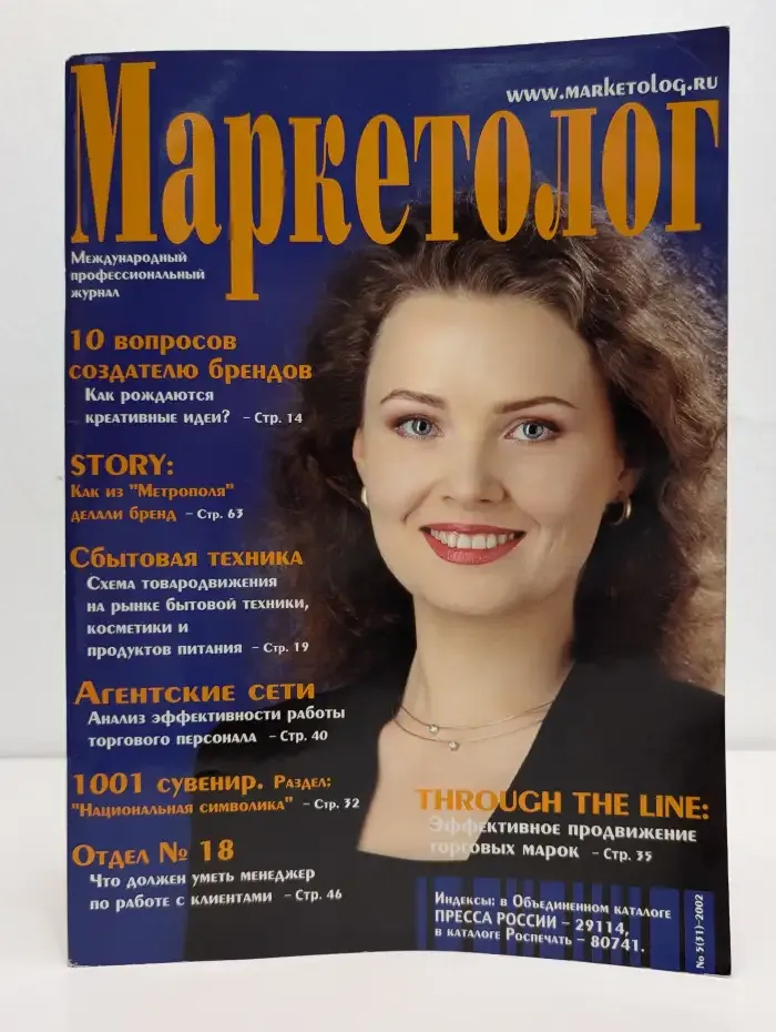 Маркетолог №5, 2002