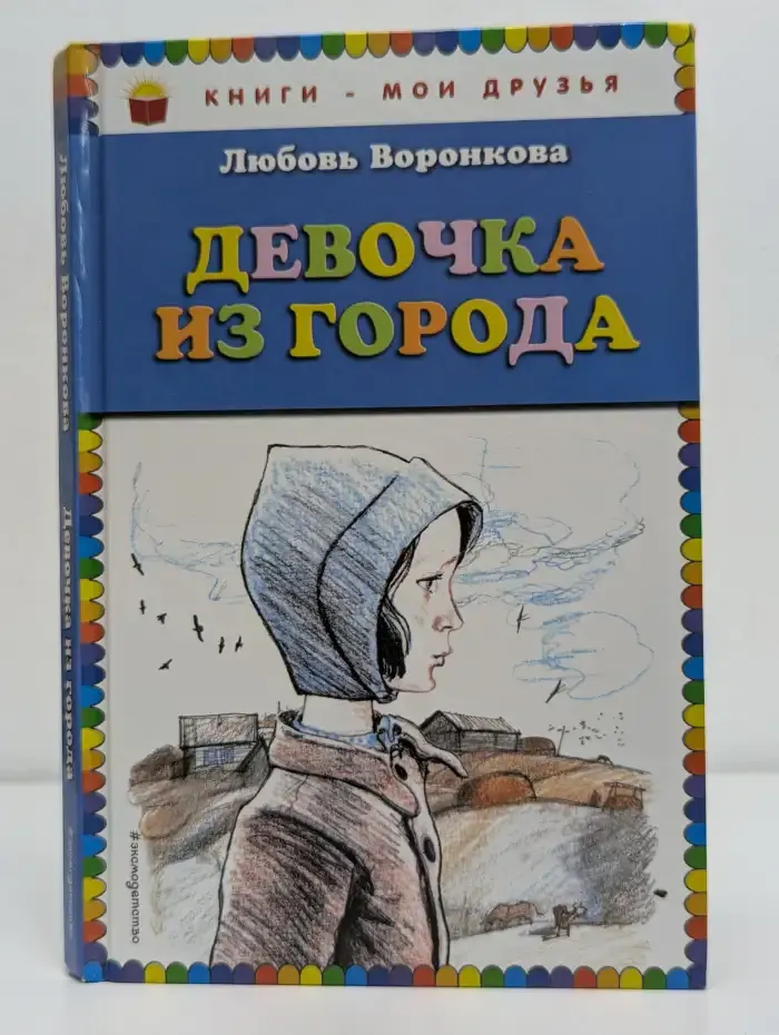 Девочка из города