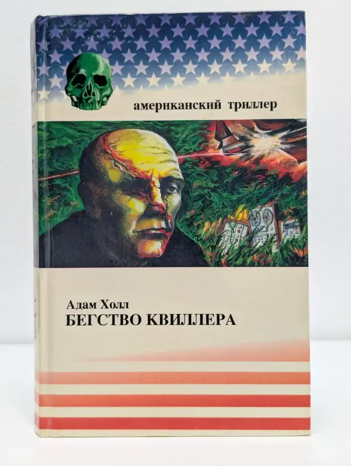 Бегство Квиллера