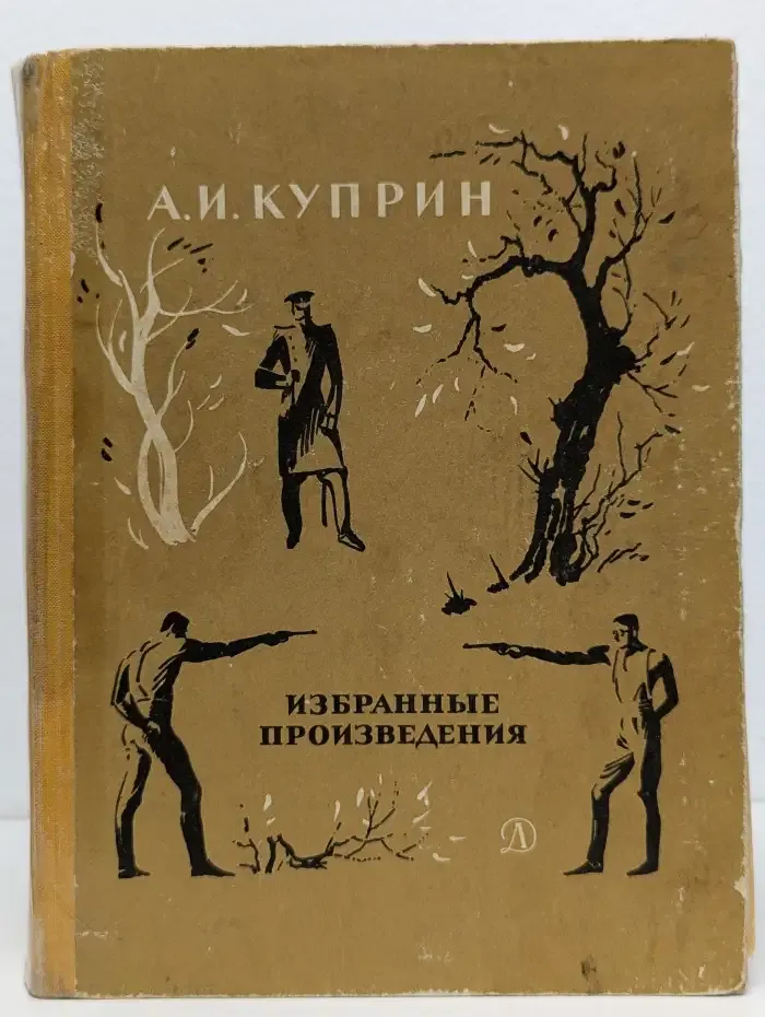А. И. Куприн. Избранные произведения