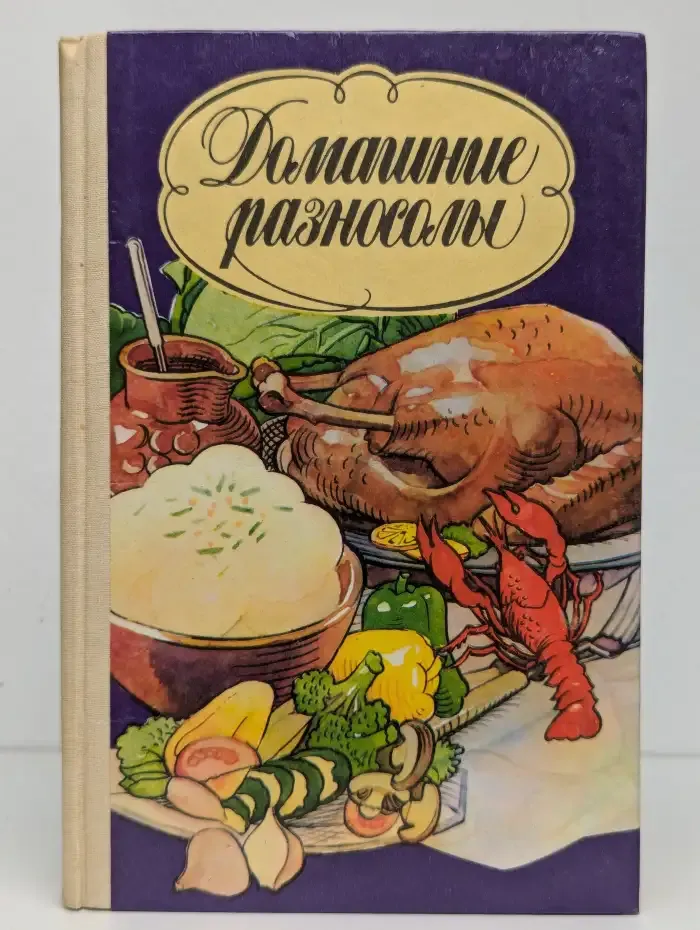 Домашние разносолы