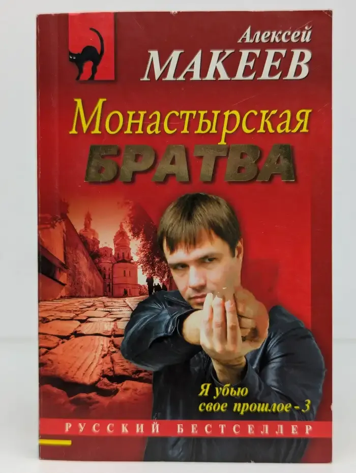 Монастырская братва