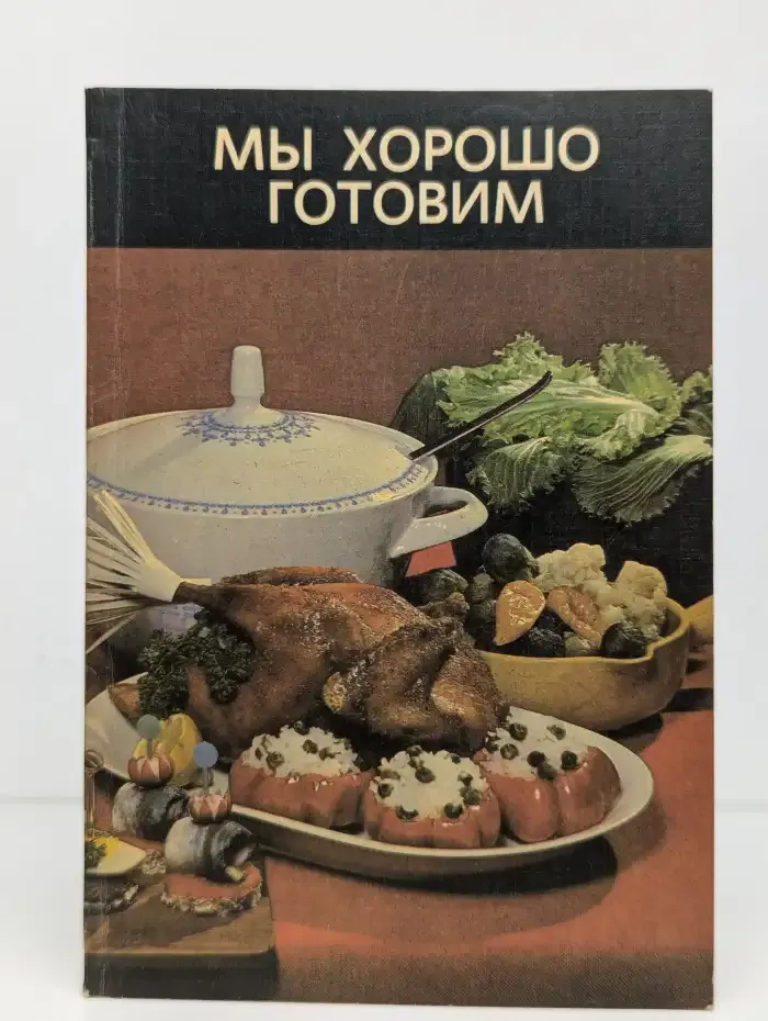 Мы хорошо готовим