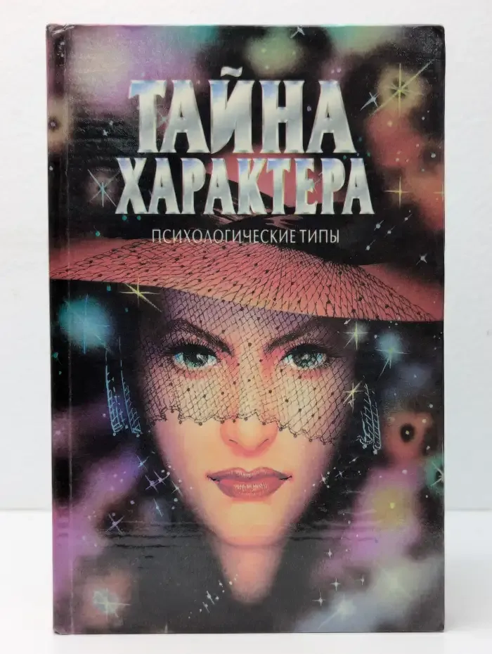 Тайна характера. Психологические типы