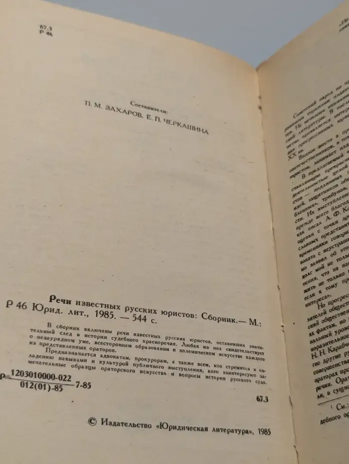 Речи известных русских юристов
